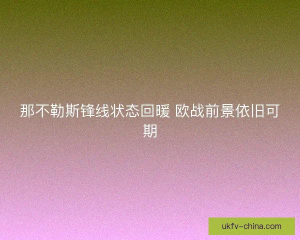 那不勒斯锋线状态回暖 欧战前景依旧可期