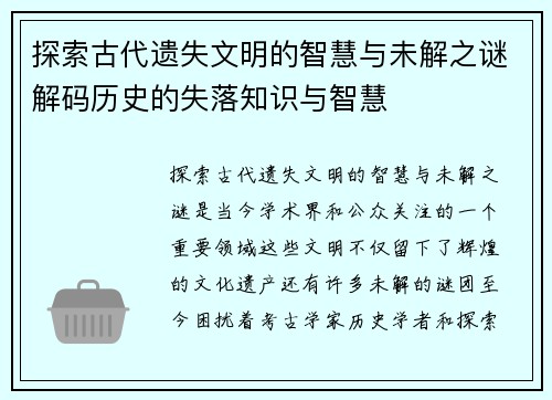 探索古代遗失文明的智慧与未解之谜解码历史的失落知识与智慧