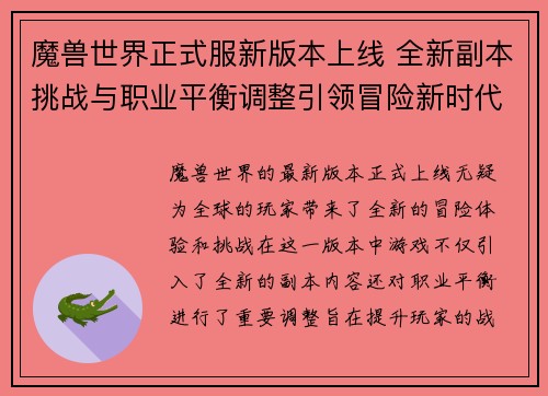 魔兽世界正式服新版本上线 全新副本挑战与职业平衡调整引领冒险新时代