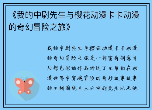 《我的中尉先生与樱花动漫卡卡动漫的奇幻冒险之旅》