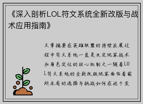 《深入剖析LOL符文系统全新改版与战术应用指南》