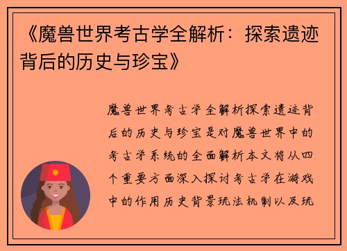 《魔兽世界考古学全解析：探索遗迹背后的历史与珍宝》