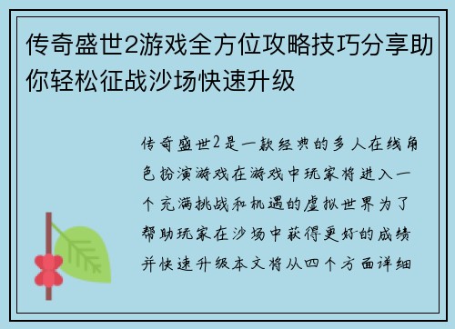传奇盛世2游戏全方位攻略技巧分享助你轻松征战沙场快速升级