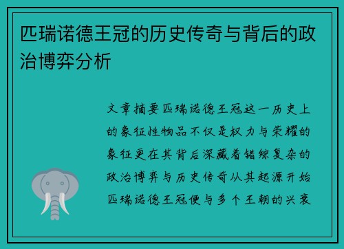 匹瑞诺德王冠的历史传奇与背后的政治博弈分析