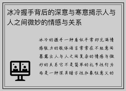 冰冷握手背后的深意与寒意揭示人与人之间微妙的情感与关系 冰冷握手背后的深意与寒意揭示人与人之间微妙的情感与关系