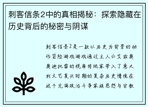 刺客信条2中的真相揭秘:探索隐藏在历史背后的秘密与阴谋 刺客信条2中的真相揭秘:探索隐藏在历史背后的秘密与阴谋