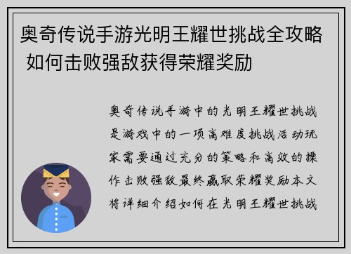 奥奇传说手游光明王耀世挑战全攻略 如何击败强敌获得荣耀奖励